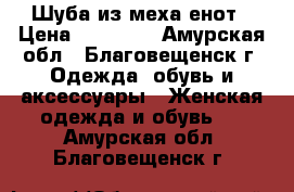 Шуба из меха енот › Цена ­ 25 000 - Амурская обл., Благовещенск г. Одежда, обувь и аксессуары » Женская одежда и обувь   . Амурская обл.,Благовещенск г.